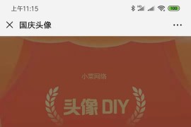 头像diy头像自定义源码下载，让你的头像与众不同（星狼已测试）