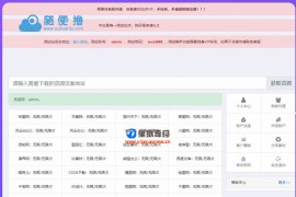 素材解析网站源码PHP素材资源解析平台源码V8.0