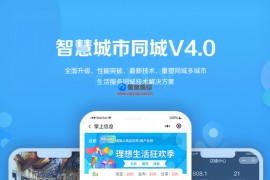 【智慧同城o2o】智慧城市同城V4全功能版本更新至1.0.89最新版全插件运营版