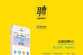 迈旗招聘v2.1.3最新版微信同城招聘吸粉模块原版打包