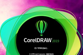 CorelDRAW GraphicsSuite 2019 x64 直装版