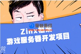 Zinx框架 游戏服务器开发项目教程