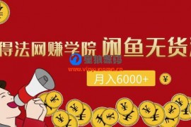 闲鱼无货源项目，每月轻松躺赚6000+（全套视频课程)