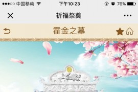 祈福祭祀墓园清明v1.3.5网上扫墓送礼物祭奠最新版原版打包（星狼首发）