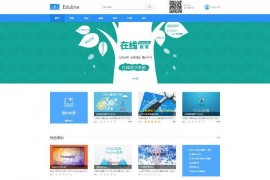 Eduline在线教育系统源码，PHP在线学习系统，带完整修复后台版本