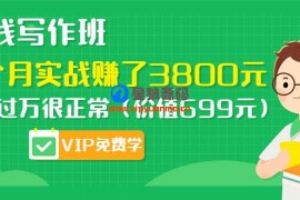 赚钱写作班，半个月实战赚了3800元，月入过万很正常（价值699元）更新中