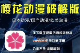 樱花动漫appbilibili官方破解版B站番剧追番神器件免VIP会员软【安卓和苹果双端】