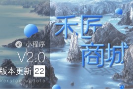 最新禾匠商城小程序独立版V4.2.34最新版禾匠小程序商城（星狼已测试）