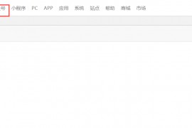 微擎对接公众号基础教程