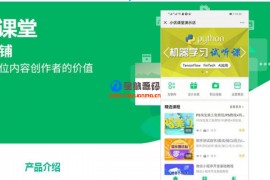 【微信公众号】小优课堂知识付费v1.0.16商用运营版（星狼已测试）