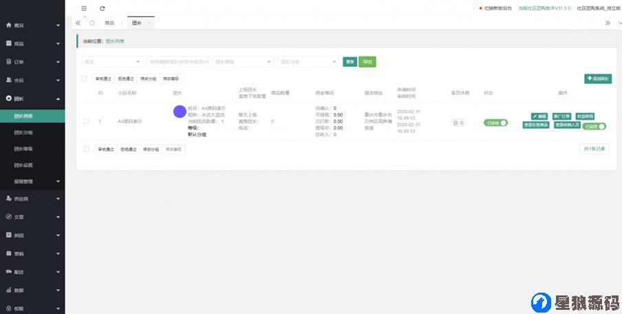 【独立版】狮子鱼社区团购11.5.0亲测完整开源运营版（星浪已测试） 第2张