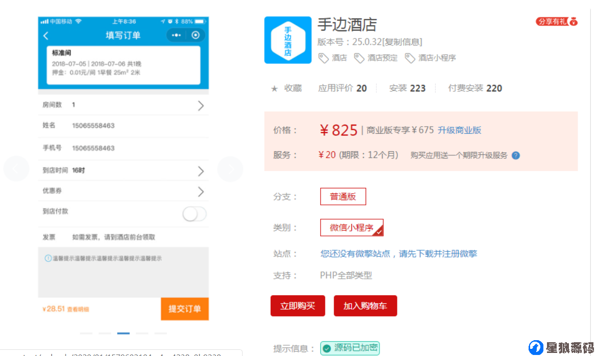 手边酒店V25.0.28全插件开源运营版小程序（星狼已测试） 第1张