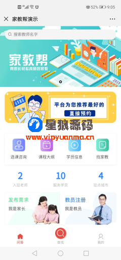 家教帮V1.1.17全开源运营版解密版【星狼已测试】 第4张