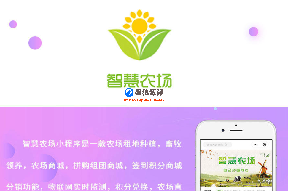 智慧农场小程序V2.1.1前端后团+全套插件带素材教程开源运营版（星狼已测试） 第1张