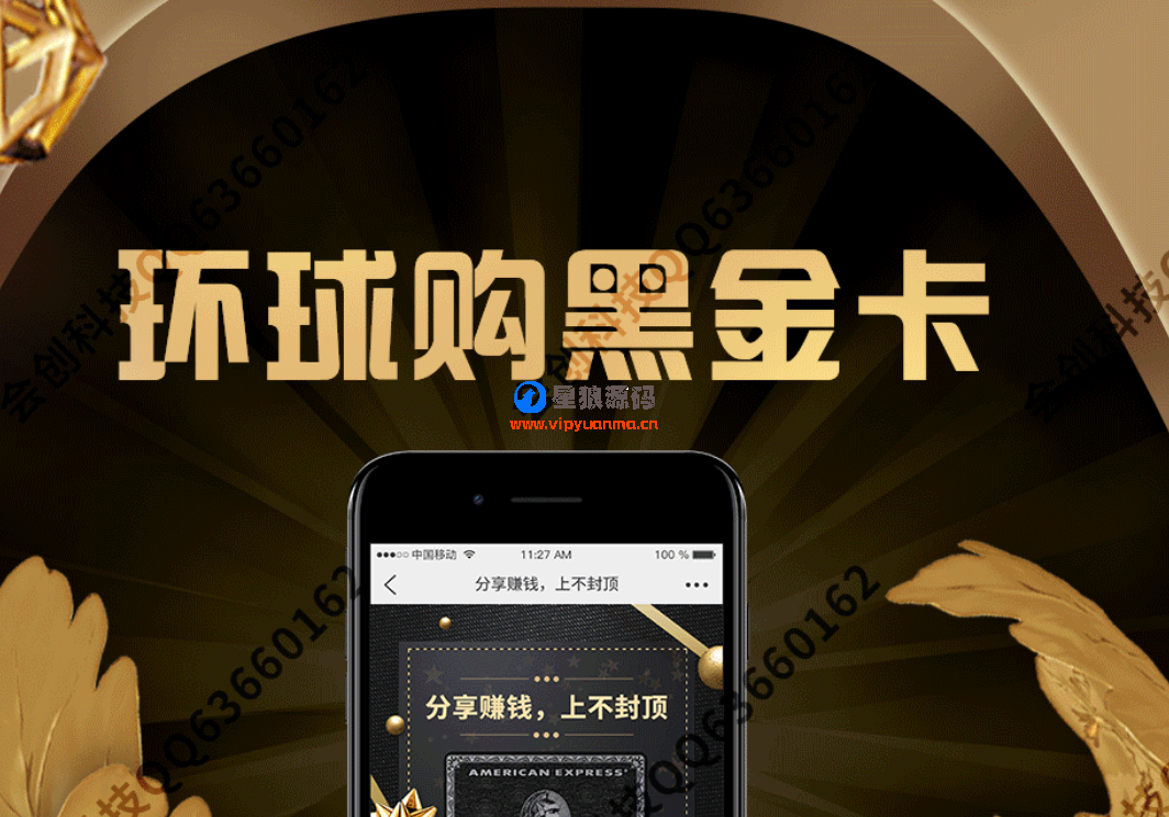 环球购黑金卡v3.9.1微信分销系统包更新最新版原版打包 第1张