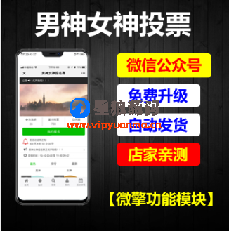 【微信公众号】男神女神投票V5.4.6完整源码包+官方3个插件（星狼自运营） 第1张