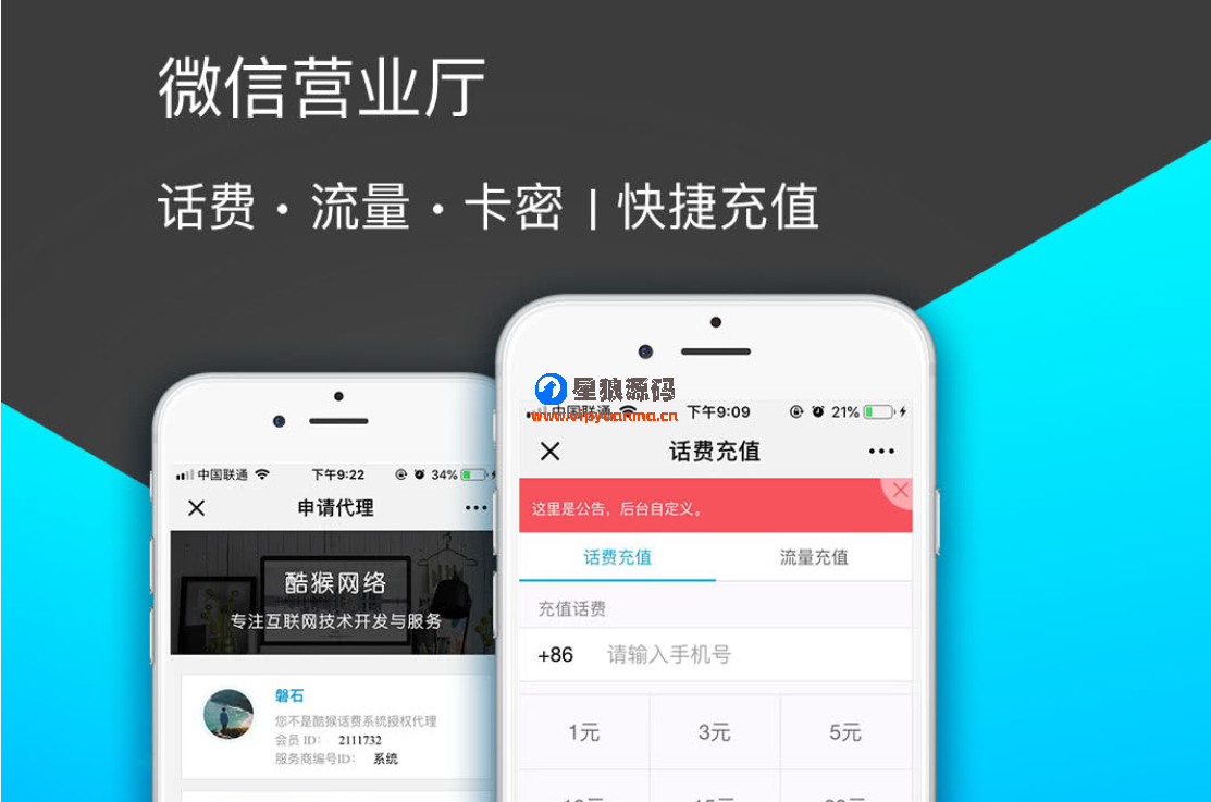 【微信公众号】高级版话费流量卡密充值2.6.3微话费流量充值平台源码 第1张