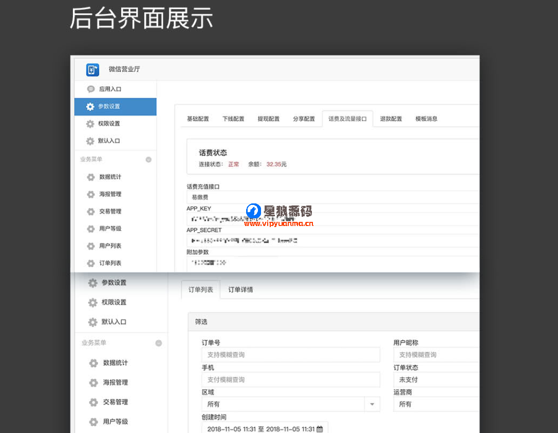 【微信公众号】高级版话费流量卡密充值2.6.3微话费流量充值平台源码 第3张