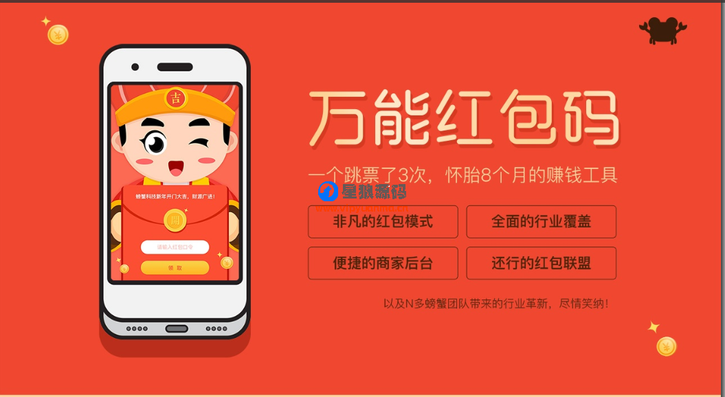 【微信公众号】螃蟹红包码1.7.0全开源定制运营版（星狼在运营） 第1张