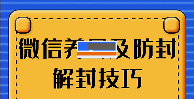 2020全新方法技巧WX最新教程，养号+账号注册+防F解封技术 第1张