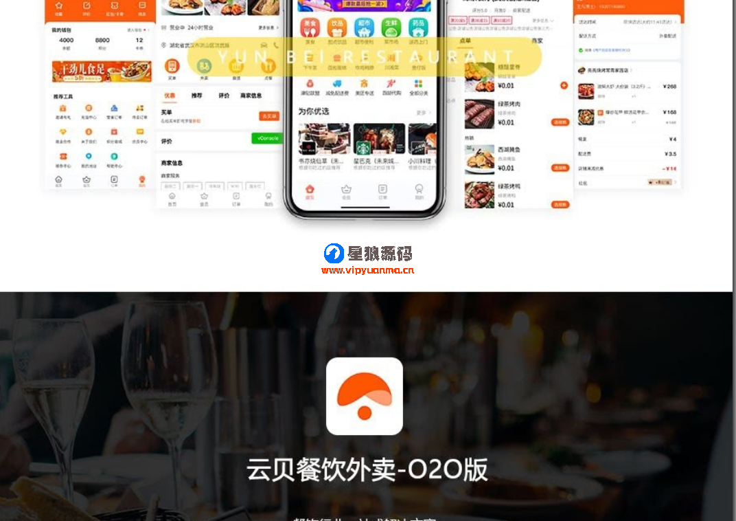 云贝餐饮外卖O2O小程序V1.2.6全开源源码+云贝手机商家端小程序V1.0.5 第1张