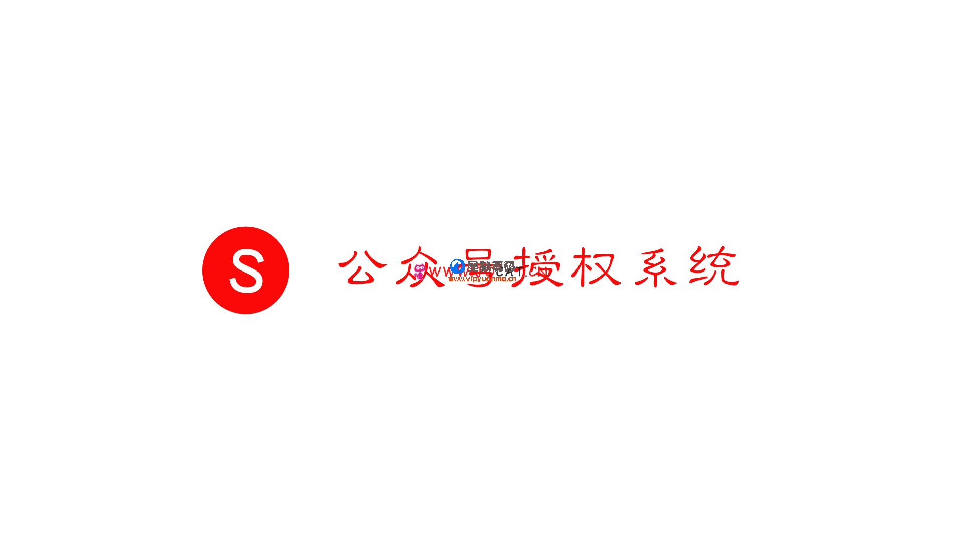 公众号授权系统V3.0.0 第1张