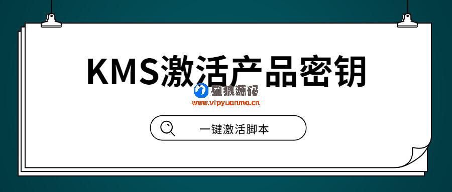 激活Windows产品密钥KMS激活php源码 第1张