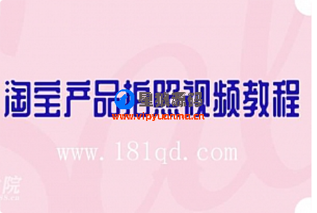 淘宝产品拍照视频教程-淘宝电商教程 第1张